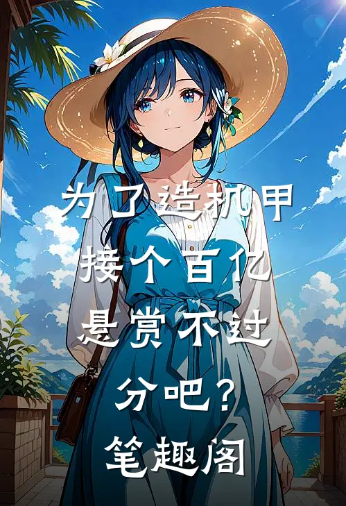 为了造机甲，接个百亿悬赏不过分吧？笔趣阁