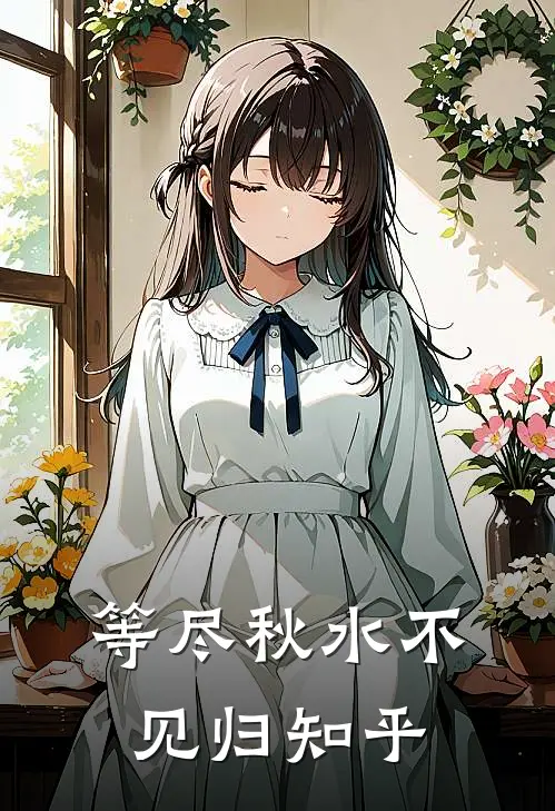 等尽秋水不见归知乎