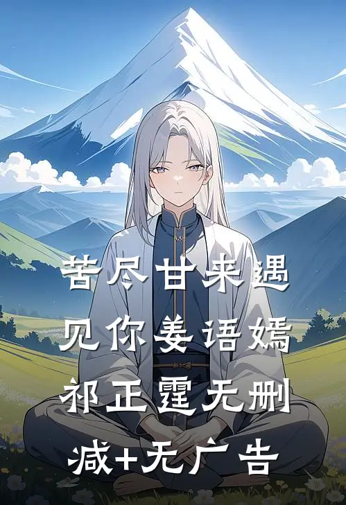 苦尽甘来遇见你姜语嫣祁正霆无删减+无广告