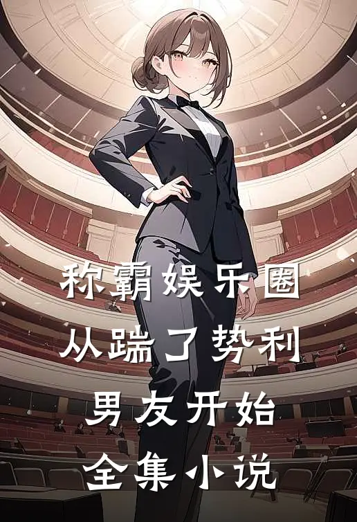 称霸娱乐圈：从踹了势利男友开始全集小说