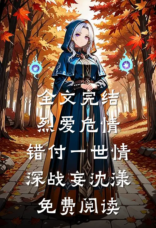全文完结烈爱危情:错付一世情深战妄沈漾免费阅读