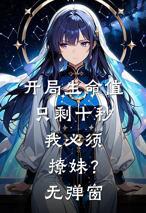 开局生命值只剩十秒，我必须撩妹？无弹窗