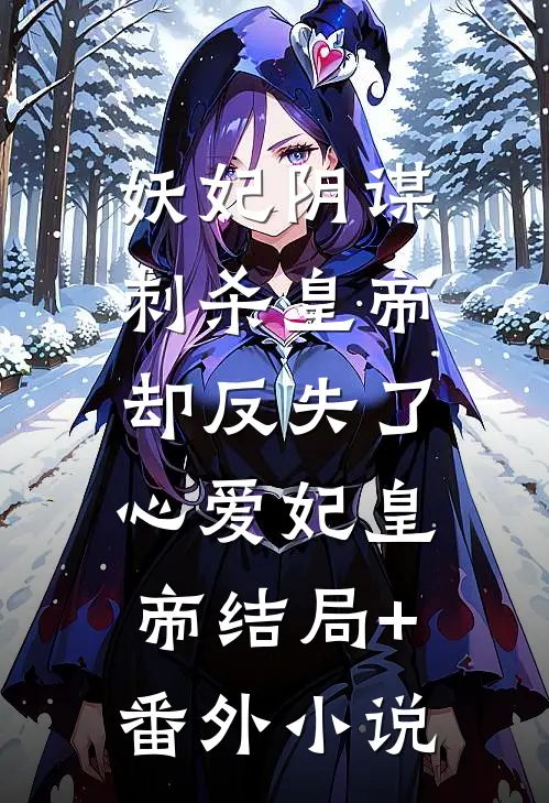 妖妃阴谋刺杀皇帝，却反失了心爱妃皇帝结局+番外小说