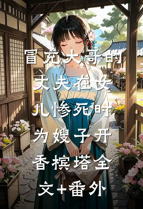 冒充大哥的丈夫在女儿惨死时，为嫂子开香槟塔全文+番外