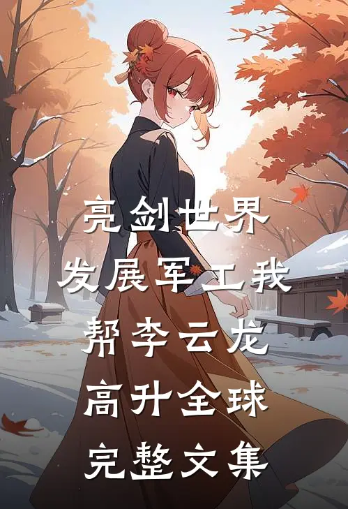 亮剑世界：发展军工我帮李云龙高升全球完整文集