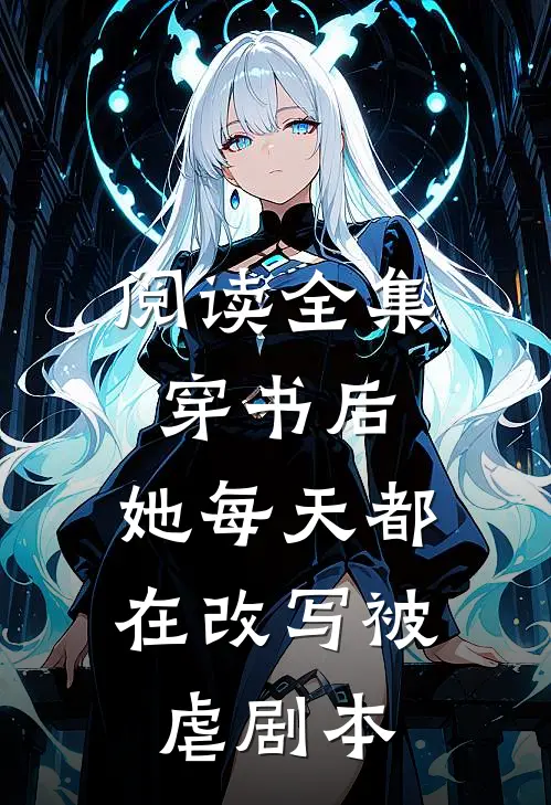 阅读全集穿书后，她每天都在改写被虐剧本