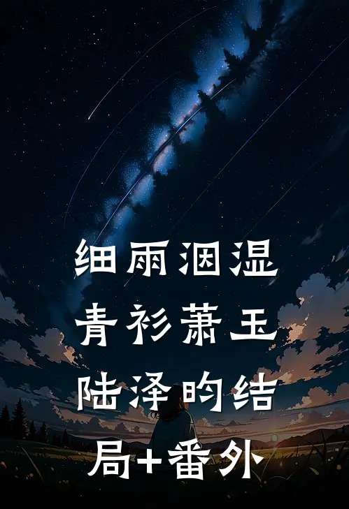 细雨洇湿青衫萧玉陆泽昀结局+番外
