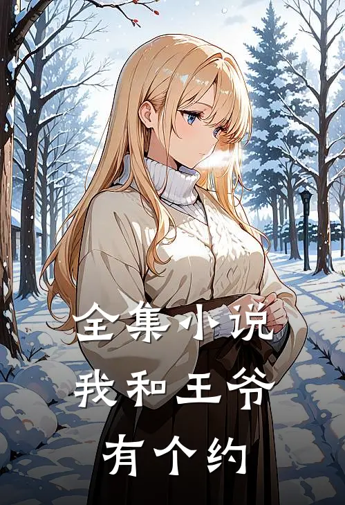全集小说我和王爷有个约