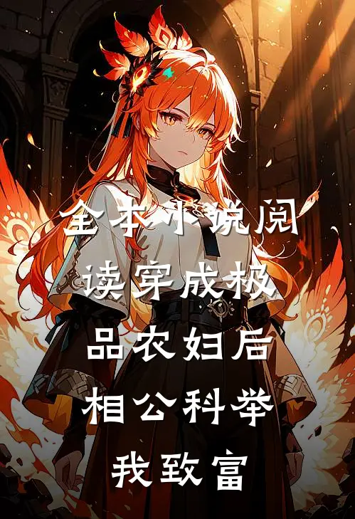 全本小说阅读穿成极品农妇后，相公科举我致富