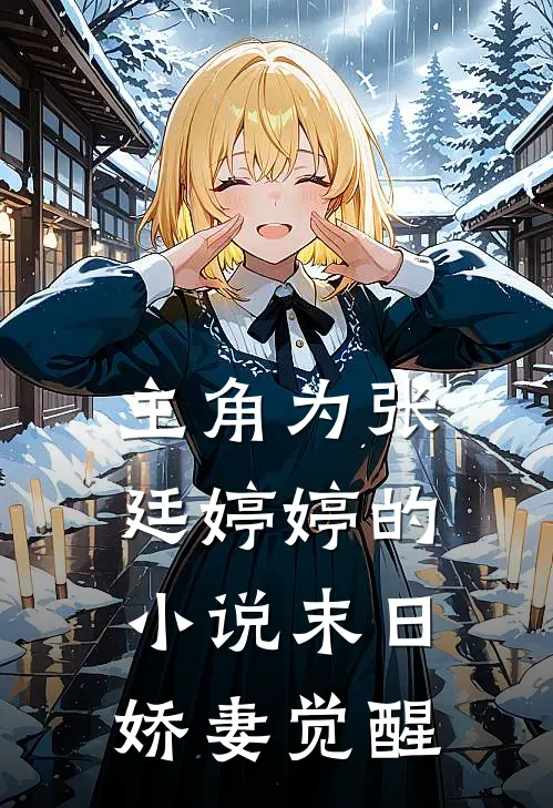 主角为张廷婷婷的小说末日娇妻觉醒