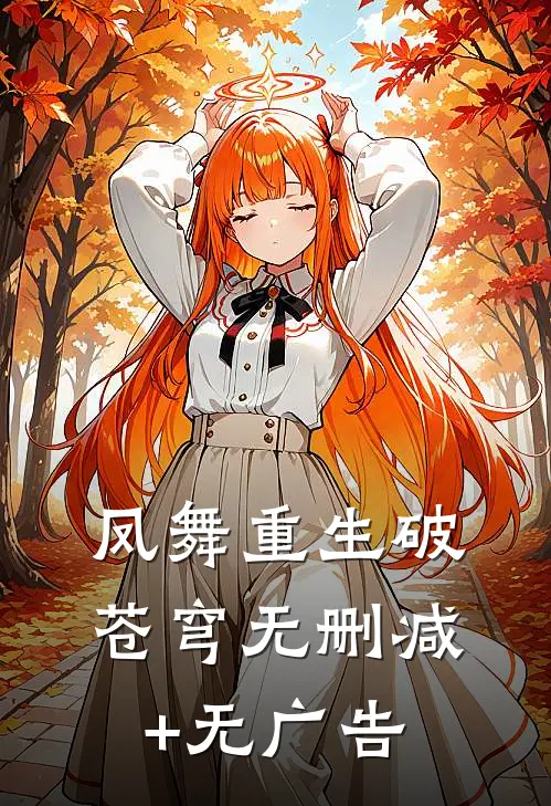 凤舞重生破苍穹无删减+无广告