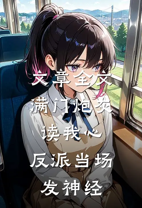 文章全文满门炮灰读我心，反派当场发神经
