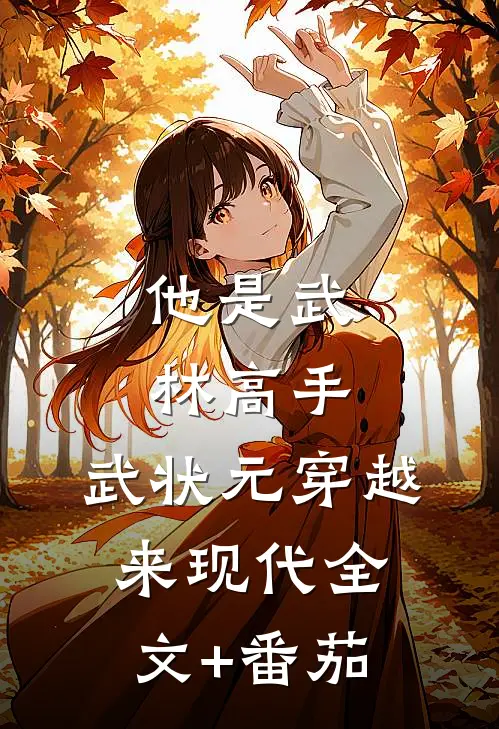 他是武林高手：武状元穿越来现代全文+番茄