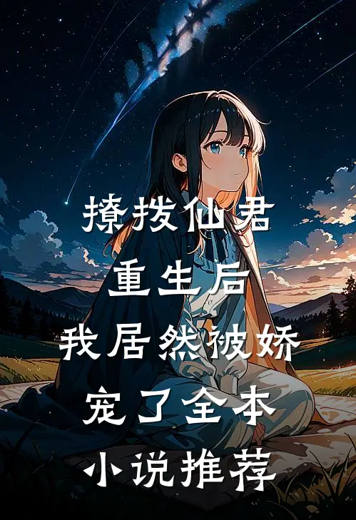 撩拨仙君重生后，我居然被娇宠了全本小说推荐