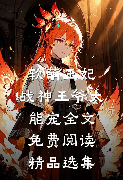 软萌王妃:战神王爷太能宠全文免费阅读精品选集