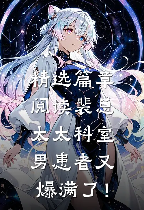精选篇章阅读裴总，太太科室男患者又爆满了！