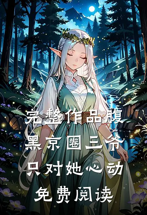 完整作品腹黑京圈三爷,只对她心动免费阅读