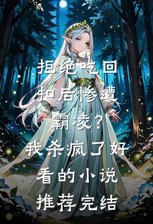 拒绝吃回扣后惨遭霸凌？我杀疯了好看的小说推荐完结