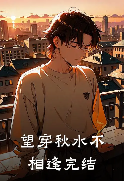 望穿秋水不相逢完结