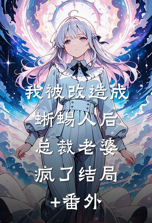 我被改造成蜥蜴人后，总裁老婆疯了结局+番外