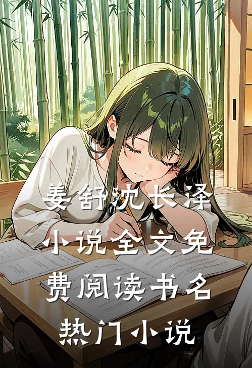 姜舒沈长泽小说全文免费阅读书名热门小说