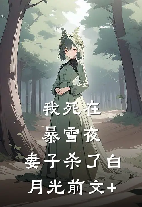 我死在暴雪夜，妻子杀了白月光前文+