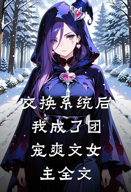 交换系统后，我成了团宠爽文女主全文