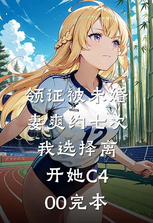 领证被未婚妻爽约七次，我选择离开她C400完本
