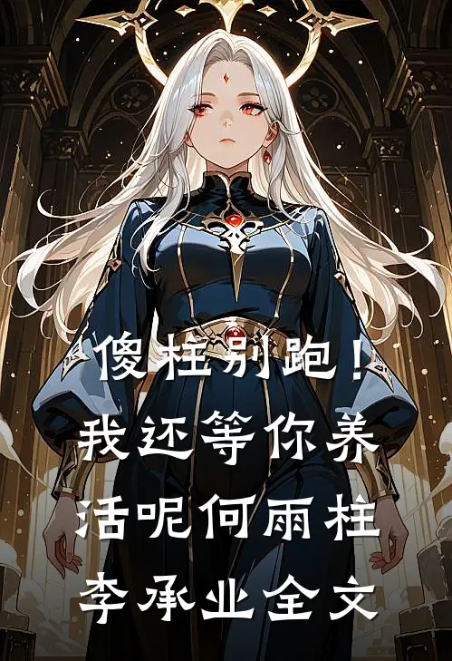 傻柱别跑！我还等你养活呢何雨柱李承业全文