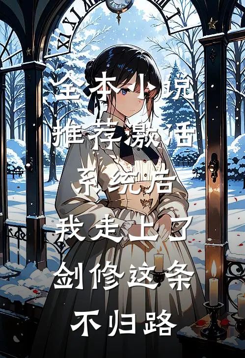 全本小说推荐激活系统后，我走上了剑修这条不归路