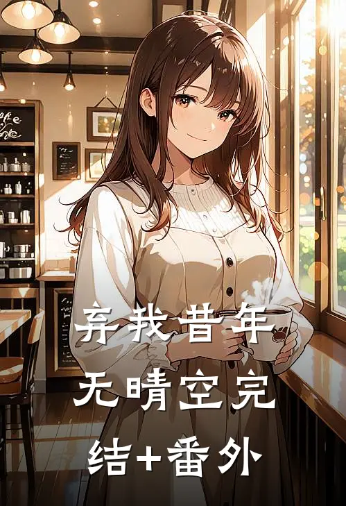弃我昔年无晴空完结+番外