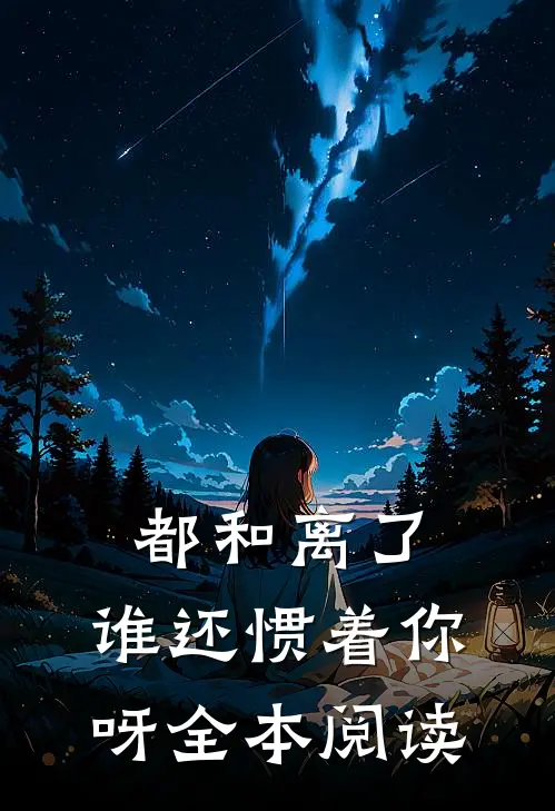 都和离了，谁还惯着你呀全本阅读