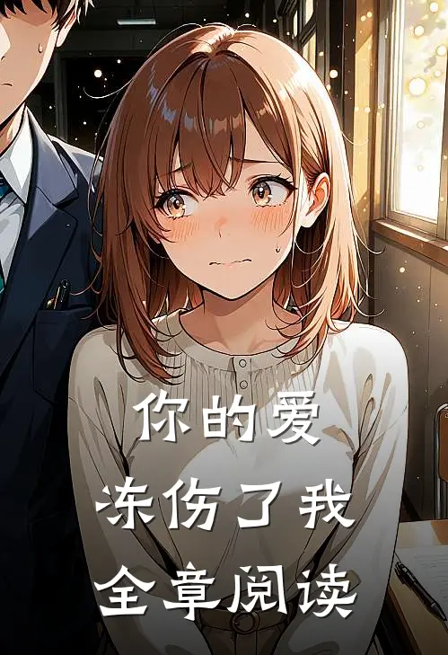 你的爱，冻伤了我全章阅读