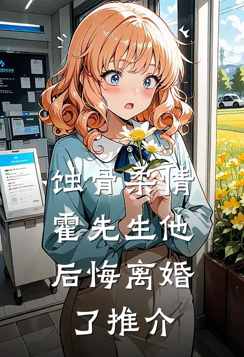 蚀骨柔情：霍先生他后悔离婚了推介