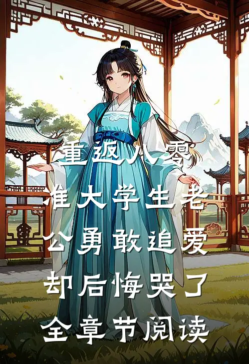 重返八零，准大学生老公勇敢追爱却后悔哭了全章节阅读