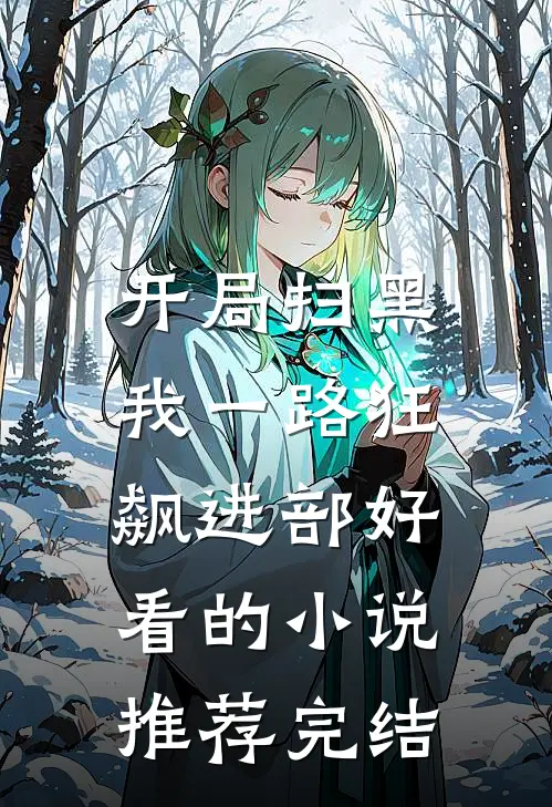 开局扫黑，我一路狂飙进部好看的小说推荐完结