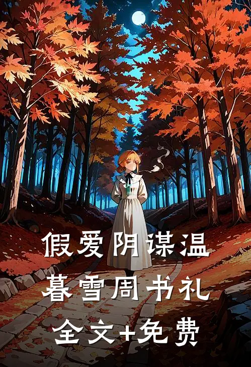假爱阴谋温暮雪周书礼全文+免费