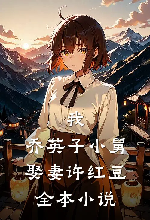 我，乔英子小舅，娶妻许红豆全本小说