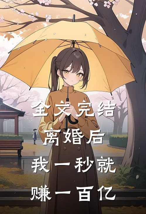 全文完结离婚后，我一秒就赚一百亿