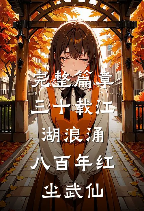 完整篇章三十载江湖浪涌，八百年红尘武仙