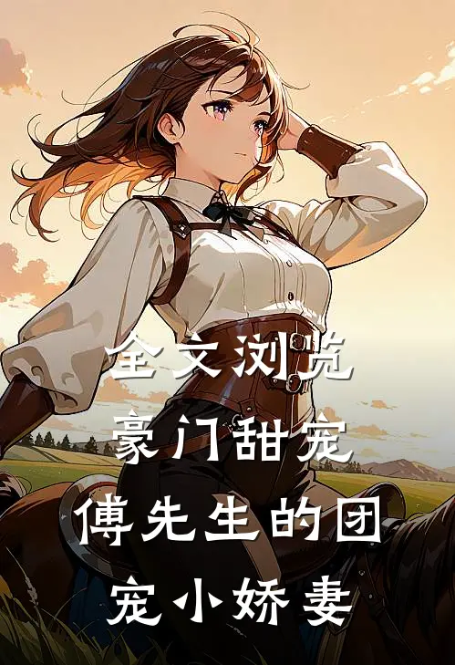 全文浏览豪门甜宠：傅先生的团宠小娇妻