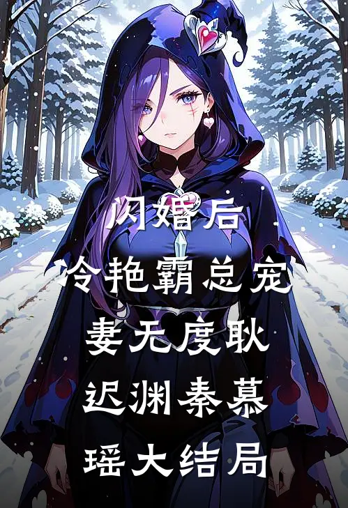 闪婚后，冷艳霸总宠妻无度耿迟渊秦慕瑶大结局