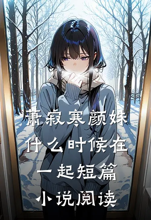萧寂寒颜姝什么时候在一起短篇小说阅读