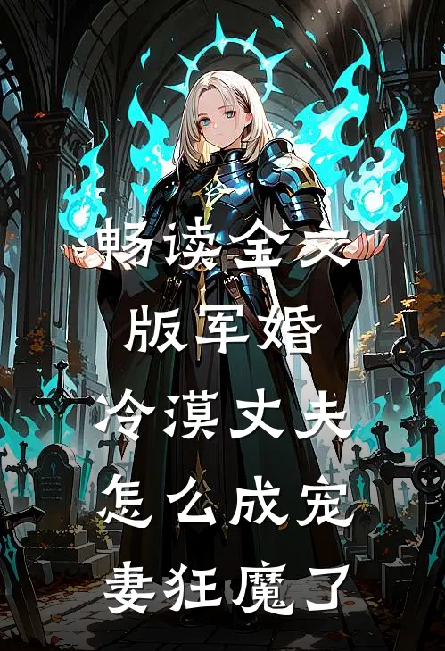 畅读全文版军婚：冷漠丈夫怎么成宠妻狂魔了