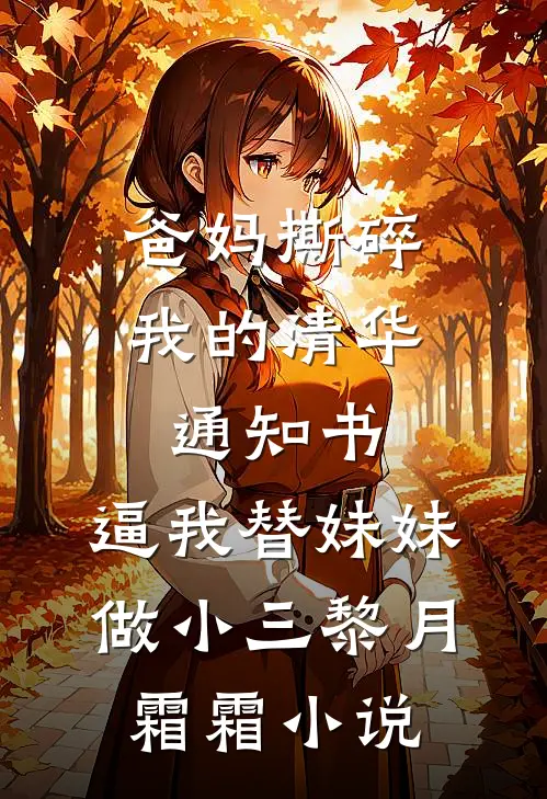 爸妈撕碎我的清华通知书，逼我替妹妹做小三黎月霜霜小说
