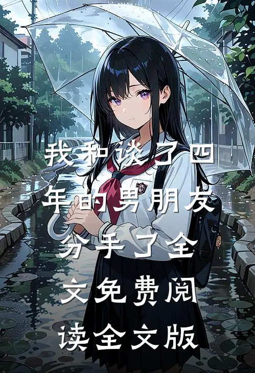 我和谈了四年的男朋友分手了全文免费阅读全文版