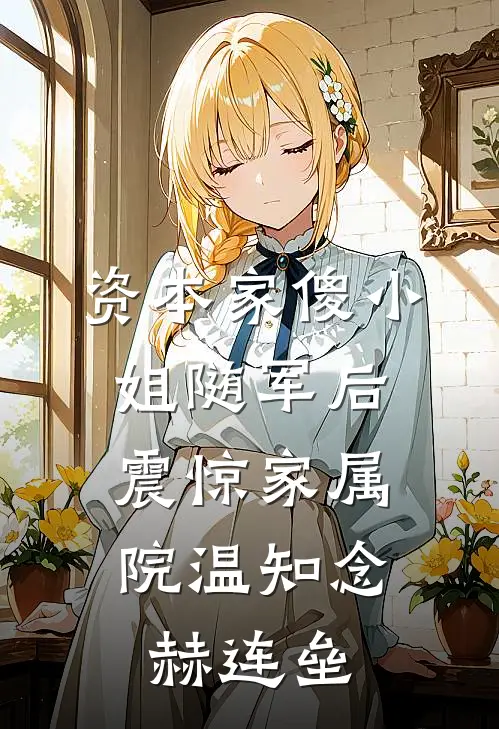 资本家傻小姐随军后，震惊家属院温知念赫连垒