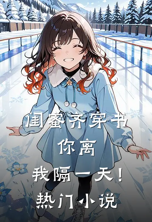 闺蜜齐穿书，你离，我隔一天！热门小说