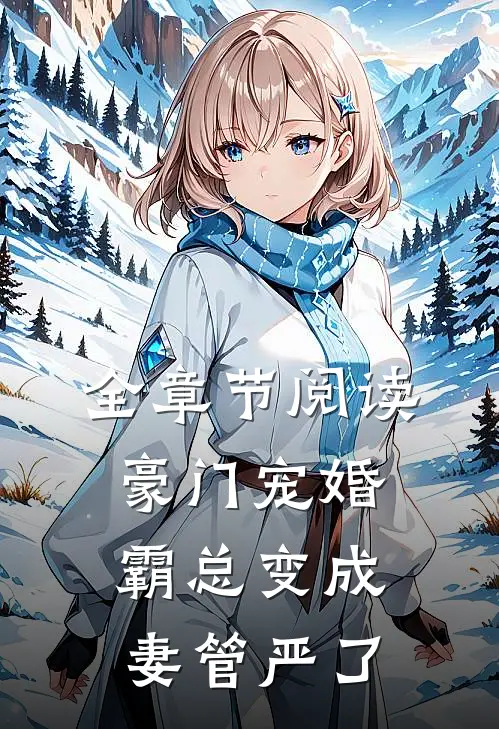全章节阅读豪门宠婚：霸总变成妻管严了