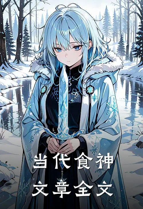 当代食神文章全文